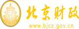 日韩美女透逼免费视频北京市财政局